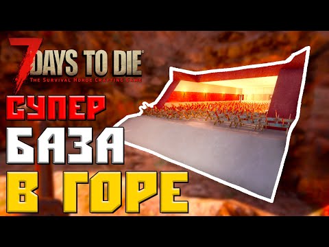 Видео: КРУТАЯ БАЗА ВНУТРИ ГОРЫ ► 7 DAYS TO DIE ALPHA 18.4/19 ГАЙД БАЗЫ ПРОТИВ ЗОМБИ  #1