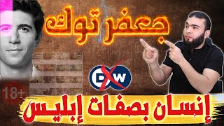 جعفر توك | إنسان بصفات إبلـ,ـيـ,ـس .!!