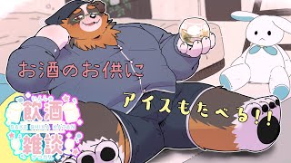 お酒と一緒にアイスも食べちゃお～～！！【飲酒配信】