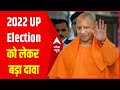 Yogi Adityanath का 2022 UP Election को लेकर बड़ा दावा, बताया कितनी सीटें जीतेगी BJP | Exclusive