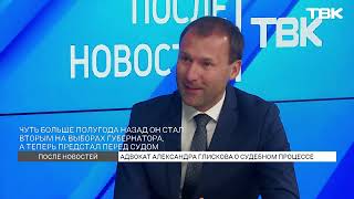 Адвокат Александра Глискова О Деле Депутата / «После Новостей»