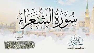 سورة الشعراء || المصحف المرتل للشيخ د. خالد المهنا - من تلاوات المسجد النبوي