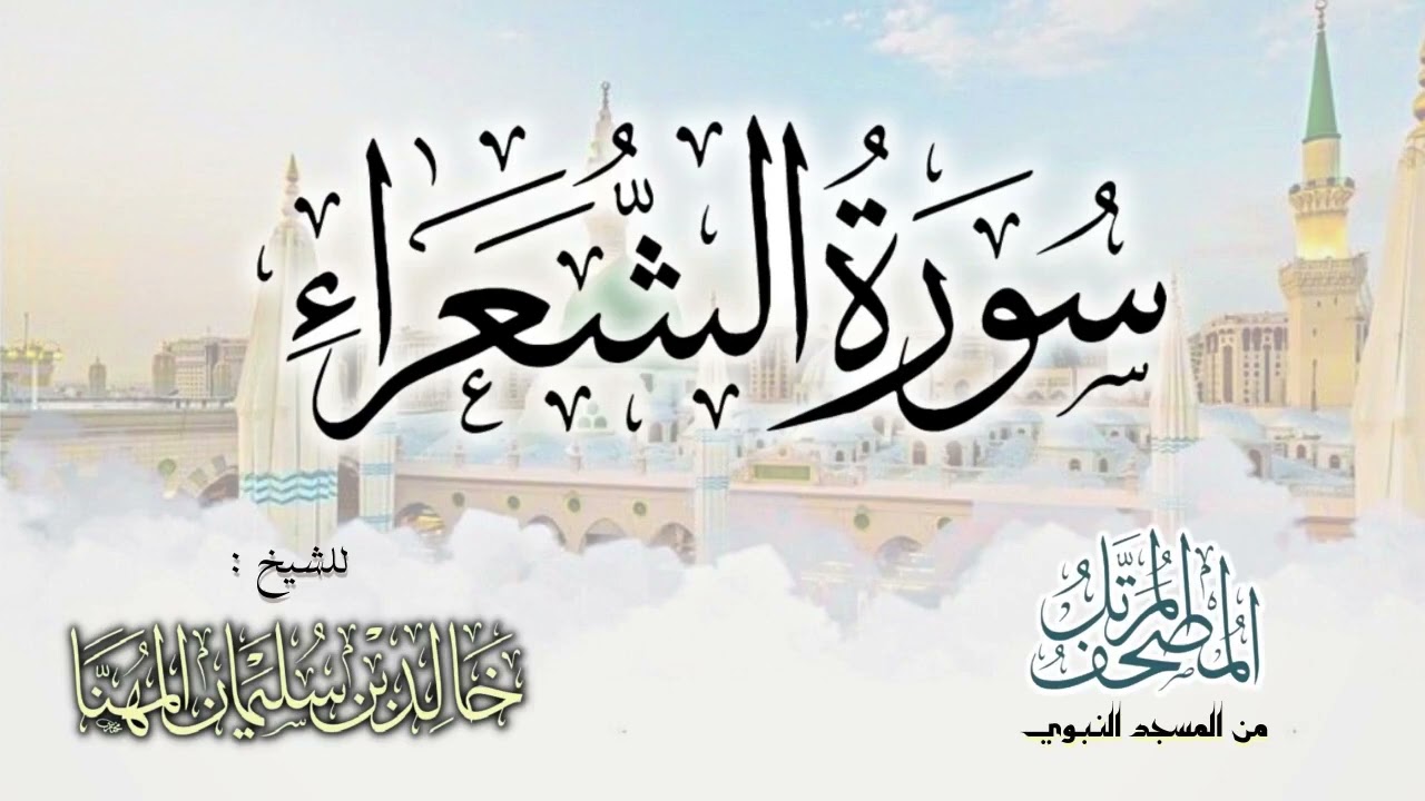 سورة الشعراء || المصحف المرتل للشيخ د. خالد المهنا - من تلاوات المسجد النبوي
