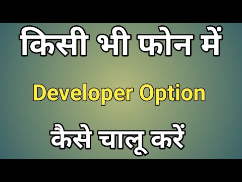 Mobile Me Developer Option Kaise Laye।How To Enable Developer Option Android Phone