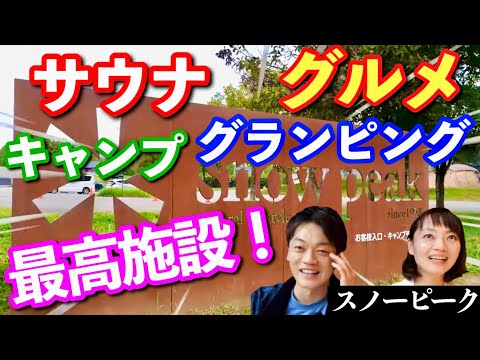 新潟キャンプの聖地【スノーピーク】はやっぱり凄かった！三条編第一弾ファイナル