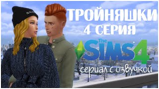 СЕРИАЛ The Sims 4 с озвучкой ► Тройняшки ► 4 серия