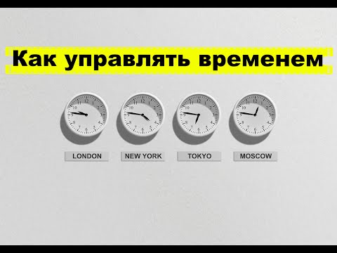 Видео: Почему так сложно управлять временем?