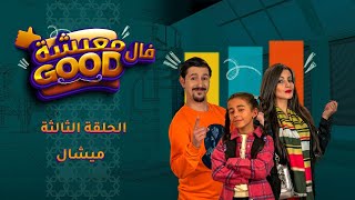 معيشة فالـ Good | الحلقة الثالثة | ميشال