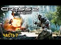 CRYSIS 2 Remastered ★ Братья по разуму, враги по оружию ★ Прохождение #7