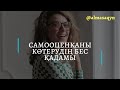 ❤САМООЦЕНКА/ӨЗ БАҒАҢДЫ КӨТЕРУДІҢ 5 ҚАДАМЫ. АЛМАС АҚЫН РУХАНИ ҰСТАЗ.