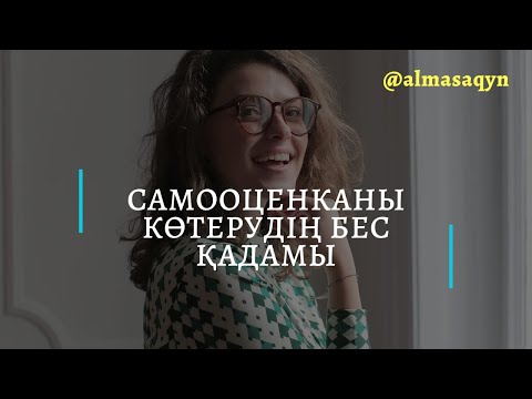 Бейне: Әйел өзін-өзі бағалауды қалай арттыра алады: 5 кеңес