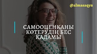 ❤САМООЦЕНКА/ӨЗ БАҒАҢДЫ КӨТЕРУДІҢ 5 ҚАДАМЫ. АЛМАС АҚЫН РУХАНИ ҰСТАЗ.