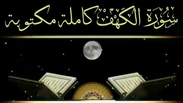💘سورة الكهف كاملة بدون حقوق…تلاوة معطرة هادئة تريح القلب …صوت جميل جدا