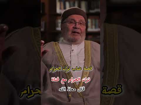 تذكر انه حج بيت الله وترك الحرام لوجه الله الشيخ محمد راتب النابلسي