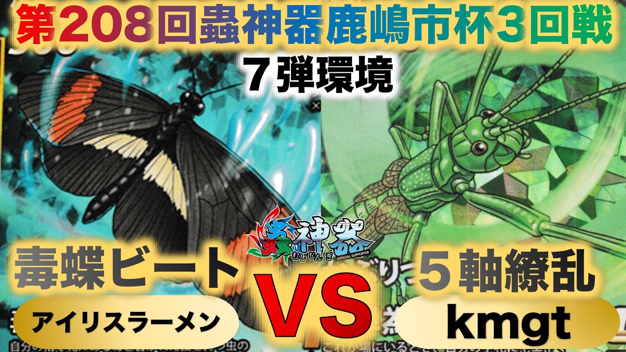 蟲神器】『第208回鹿嶋市杯3回戦』アイリスラーメンVS kmgt『毒蝶