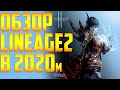 Быстрый обзор Lineage 2 essence. Линейка в 2020 году