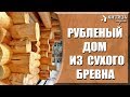 Деревянный рубленый дачный дом из сухого бревна архангельской сосны в Московской области.