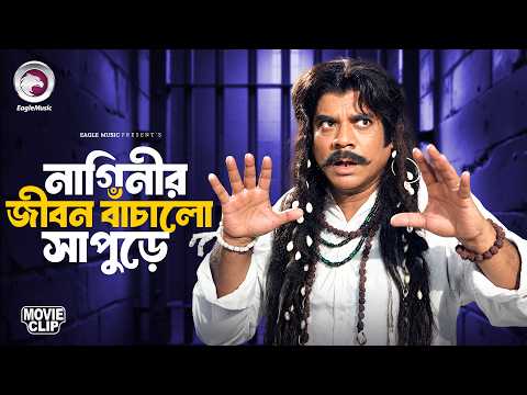 নাগিনীর জীবন বাঁচালো সাপুড়ে | Bangla Movie Clip | Amin Khan | Sahara | Sathi Hara Nagin