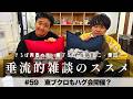 東ブクロ＆カカロニ栗谷『垂流的雑談のススメ』#59「東ブクロもハグ会開催？」