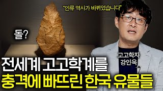 인류 진화 역사를 바꿔버린 한국 유물들ㄷㄷ(중국 일본은 없음;;)