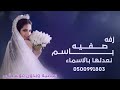 زفات 2026 زفه عروس باسم صفيه زفتي بدون موسيقى مجانيه زفات 2026 زفه عروس باسم صفيه زفتي بدون موسيقى مجانيه