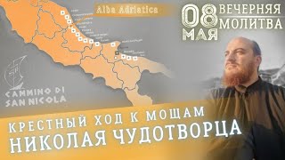 🔴 8 мая | Вечерняя молитва - Крестный ход к мощам Николая Чудотворца