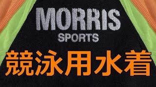 MORRIS SPORTS 競泳用水着 M