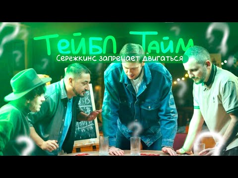 Серёжа Атакует Шаста Вместе С Кинетикой || Тейбл Тайм