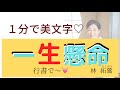 筆ぺン講座【131】もじくり１分美文字「生」の書き方を大井町在住の書家　林拓鶯がお送りします