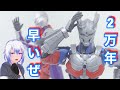 ウルトラマンスーツ　ゼロですよ！