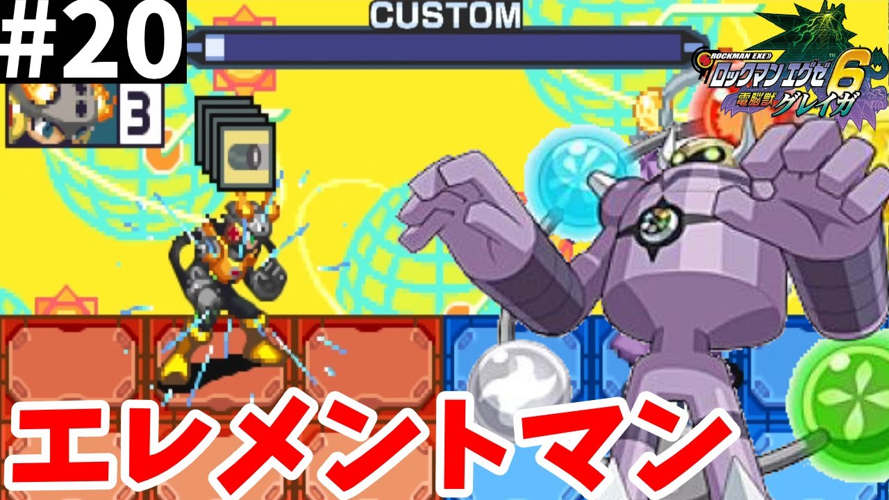 特にコメントが無いエレメントマン【ロックマンエグゼ6 電脳獣