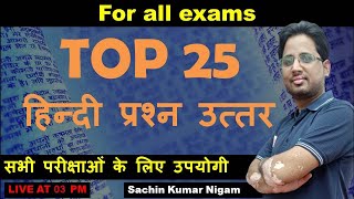 TOP 25 HINDI MCQS For all Competitive exam   ||