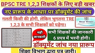 BPSC TRE 1,2,3 शिक्षकों के लिए बड़ी खबर | नए प्रारूप में डॉक्यूमेंट जांच | शिक्षा विभाग का आदेश!