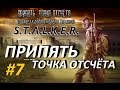 Припять. Точка Отсчёта - 7 серия - Техникум и Экза Чистого Неба