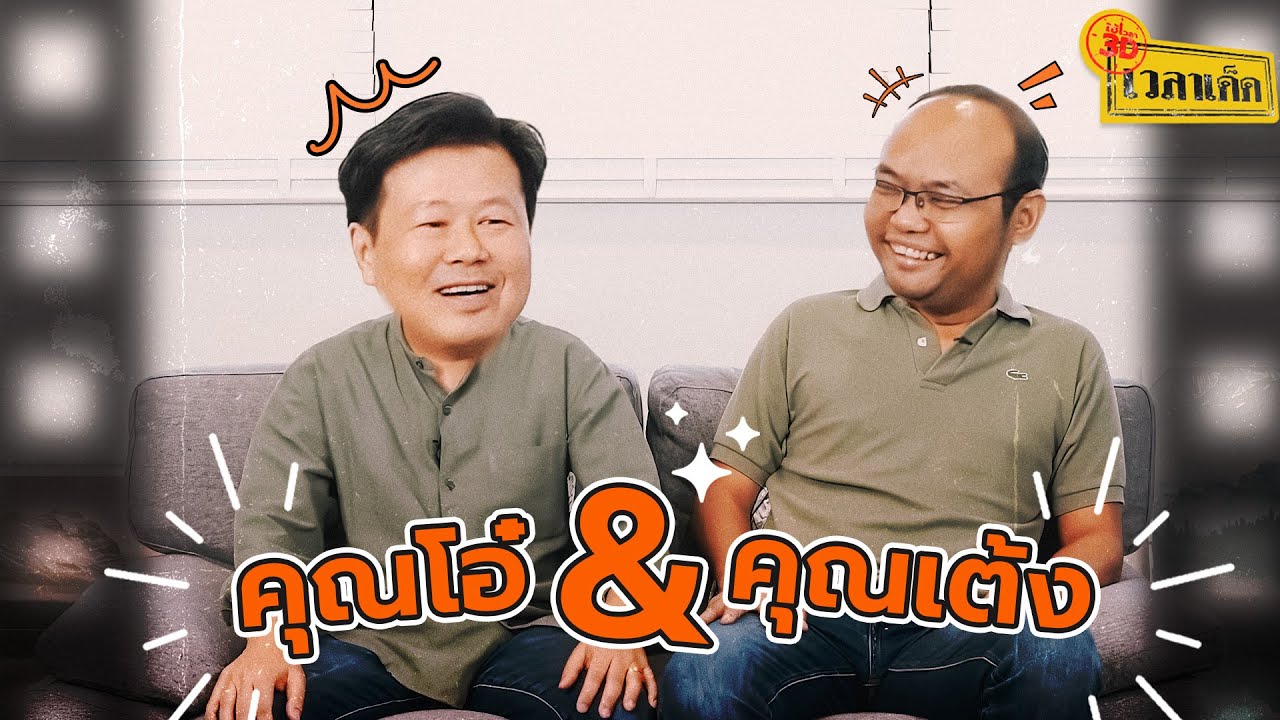 เวลาเด็ด | ตอน คู่หูผู้เลี้ยง ระหว่างช่างผีและช่างหงส์