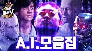 침착맨 A.I. 모음집