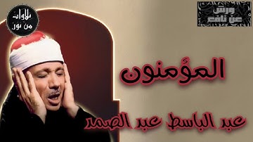 بقراءة ورش عن نافع - عبد الباسط عبد الصمد - سورة المؤمنون (مُرتّل)
