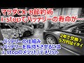 【CX-8節約術】i-stop（アイドリングストップ）によるバッテリーへの影響を考察