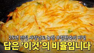 30년차 호텔주방장도 잘 몰라요! 바삭한 부침개 반죽 답은 OO입니다
