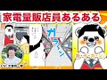 【あるある】家電量販店員に聞いたリアルなお仕事ウラ話【マンガ動画】(CV:大海将一郎)