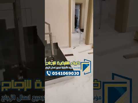 درابزين زجاج الدمام الخبر القطيف درابزين زجاج داخلي خارجي درابزين زجاج سلالم بلكونات زجاج سيكوريت