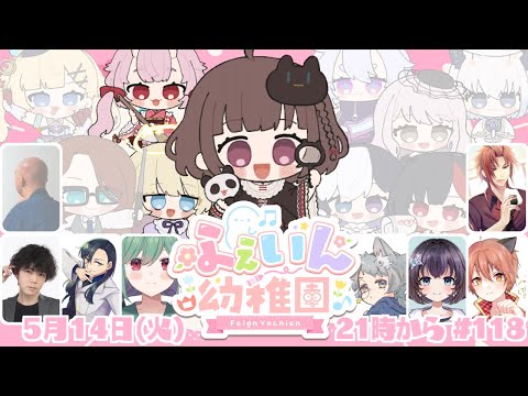 【#feign 】レギュラーメンバー📛 #ふぇいん幼稚園 に登園！#118【羽柴紅魅/Vtuber】