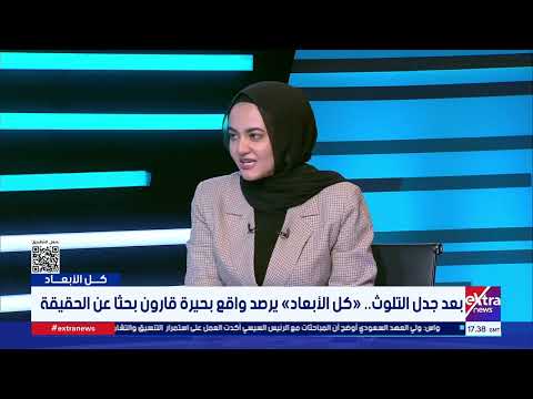 بالأرقام.. باحثة بالمركز القومي لبحوث المياه تكشف عن حجم التلوث في بحيرة قارون