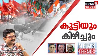 News Trends LIVE | കൂട്ടിയും കിഴിച്ചും മുന്നണികൾ |Lok Sabha Election 2024 Kerala | BJP Vs UDF Vs LDF