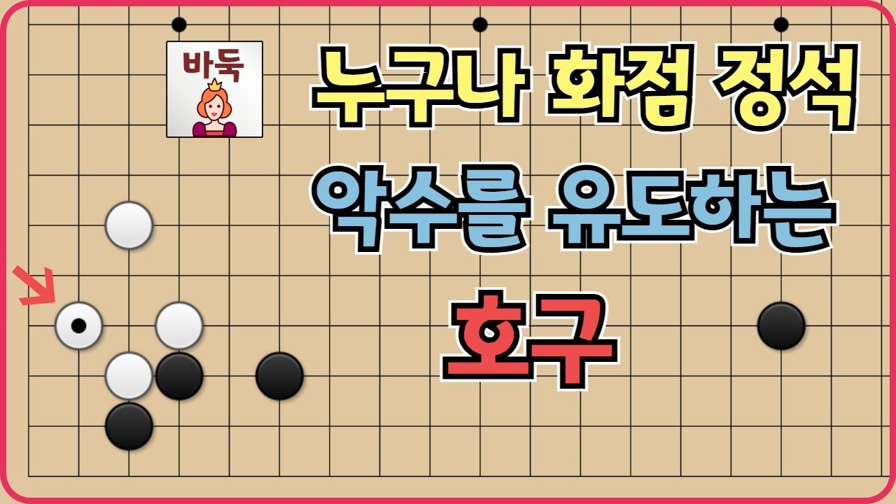 화점 정석 - 악수를 유도하는 호구 수법 익혀보세요~ - YouTube