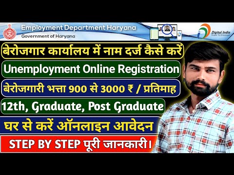बेरोजगार कार्यालय में नाम दर्ज कैसे करें / How To Apply Online  Unemployment registration in Haryana