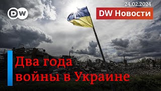 🔴Два года войны в Украине; тело Навального отдали матери; Шульман о давлении на Кремль. DW Новости