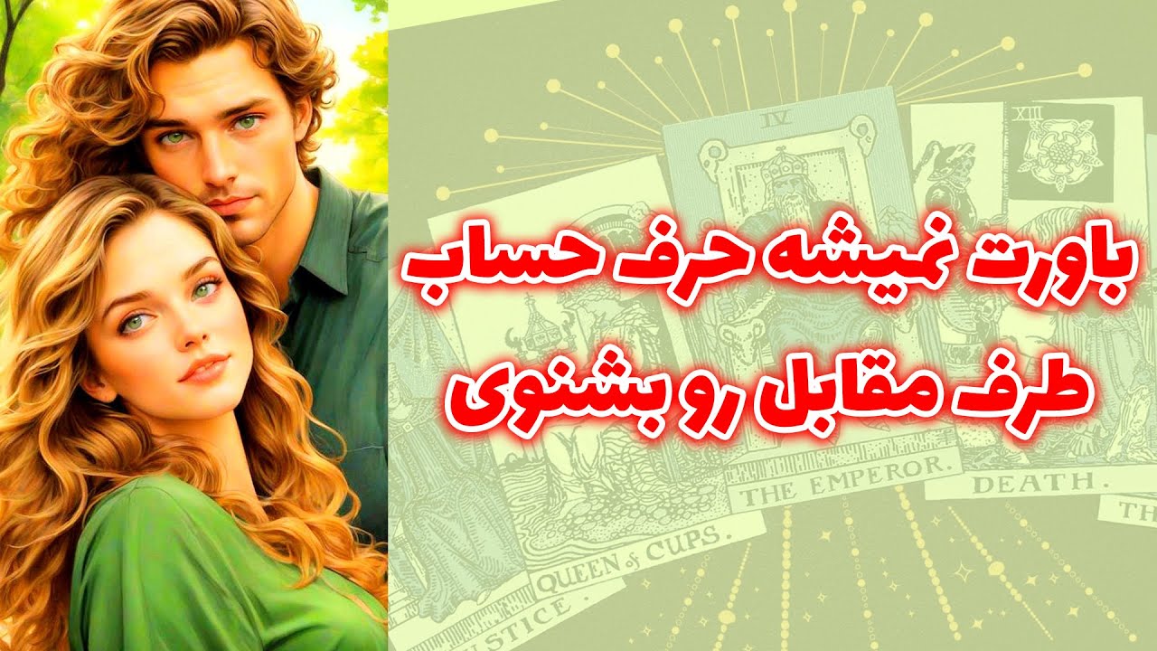 شاینی تاروت - باورت نمیشه حرف حساب طرف مقابل رو بشنوی