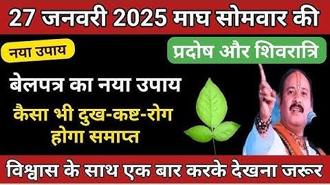 27 जनवरी सोमवार को प्रदोष और मासिक शिवरात्रि के महासंयोग पर करे ये उपाय #pradeepmishrakeupay