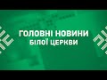 Головні новини Білої Церкви за 13 липня 2022 року